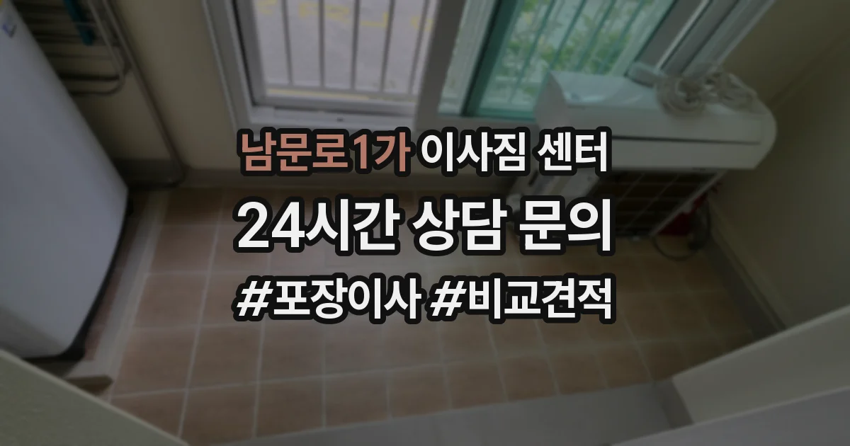 남문로1가 이사짐 센터