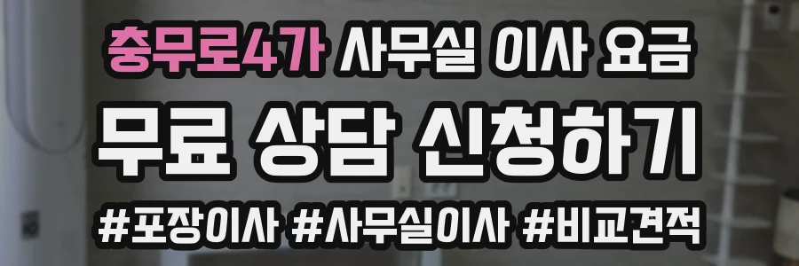 충무로4가 사무실 이사 요금