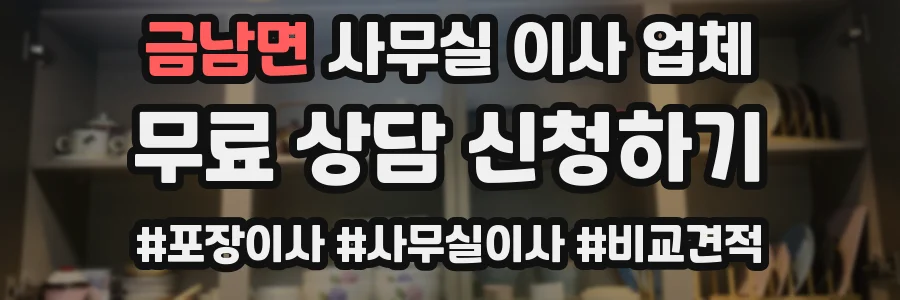 금남면 사무실 이사 업체