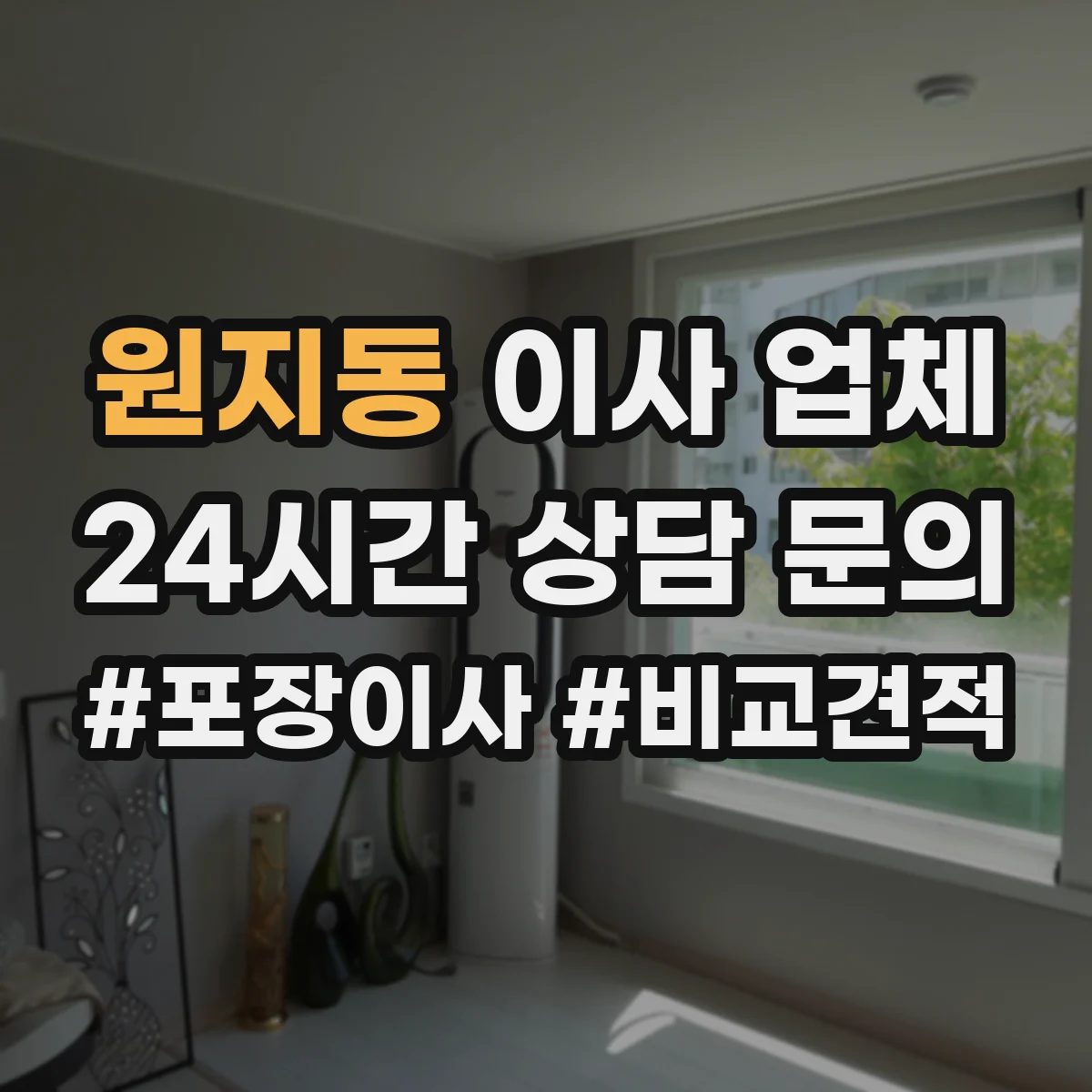 원지동 이사 업체