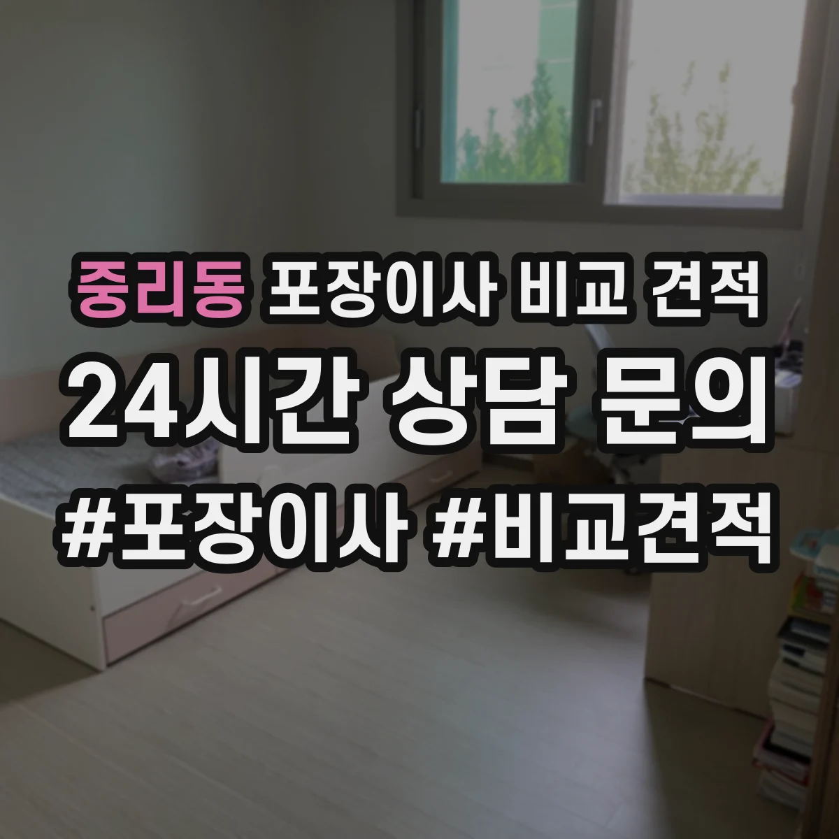 중리동 포장이사 비교 견적