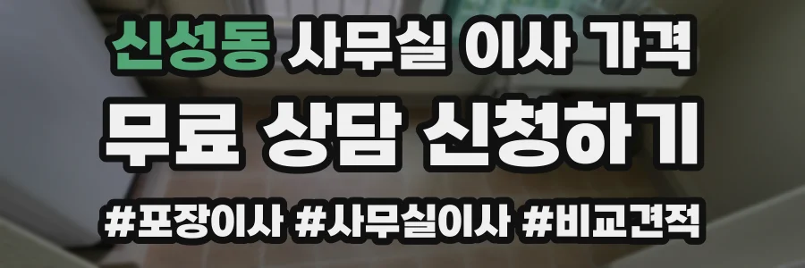 신성동 사무실 이사 가격