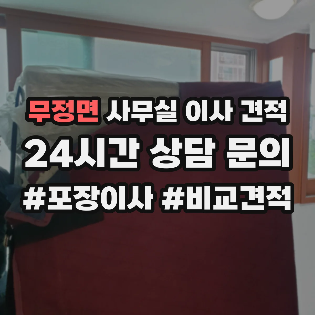 무정면 사무실 이사 견적