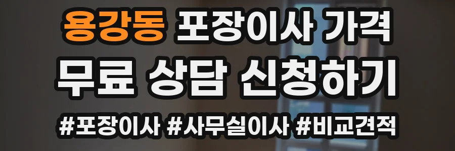 용강동 포장이사 가격