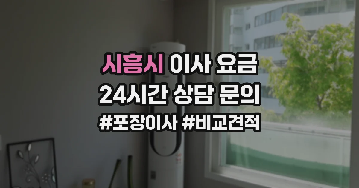 시흥시 이사 요금