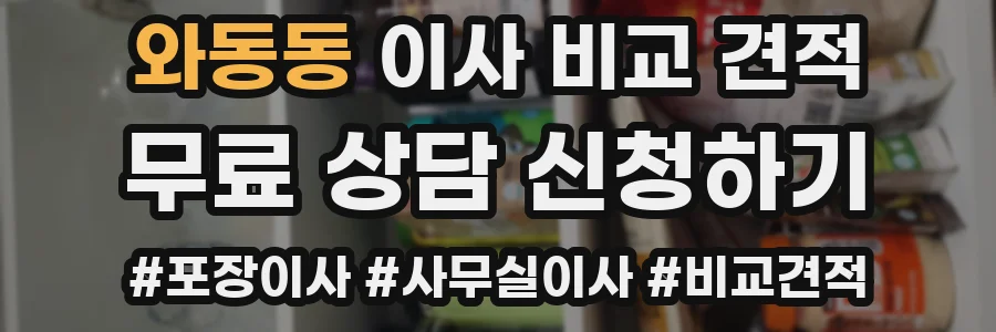와동동 이사 비교 견적