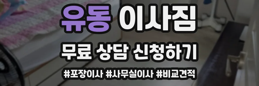 유동 이사짐