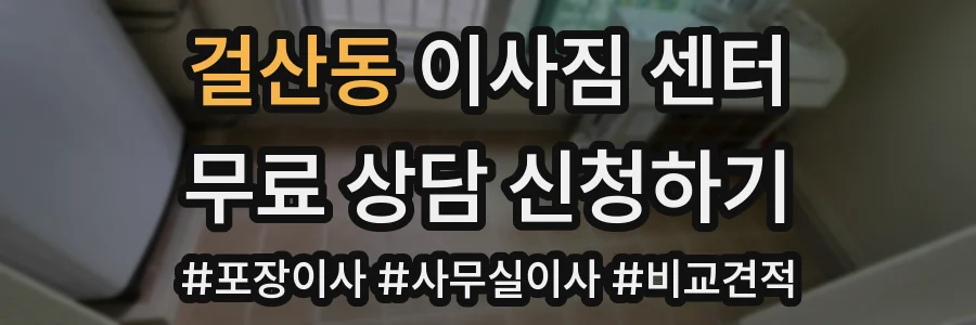 걸산동 이사짐 센터