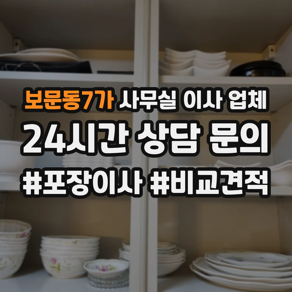 보문동7가 사무실 이사 업체