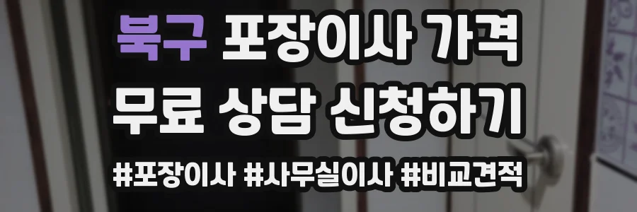 북구 포장이사 가격