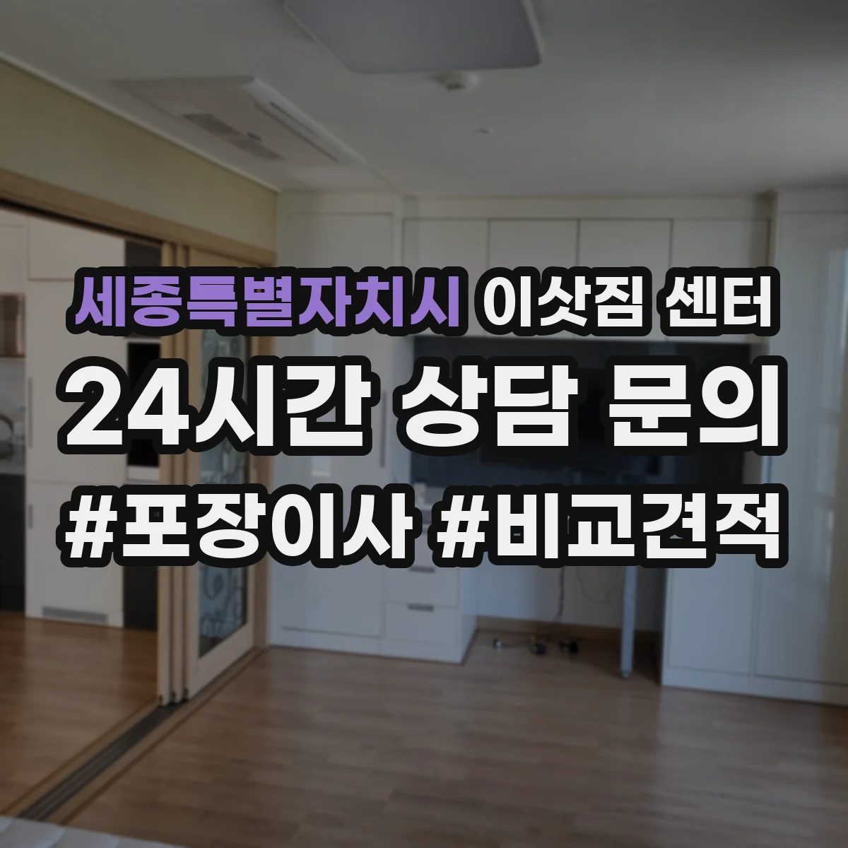 세종특별자치시 이삿짐 센터