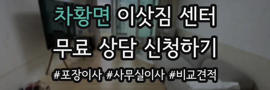 차황면 이삿짐 센터