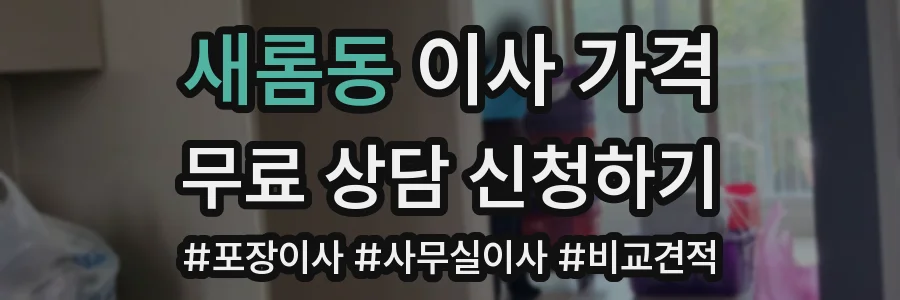 새롬동 이사 가격