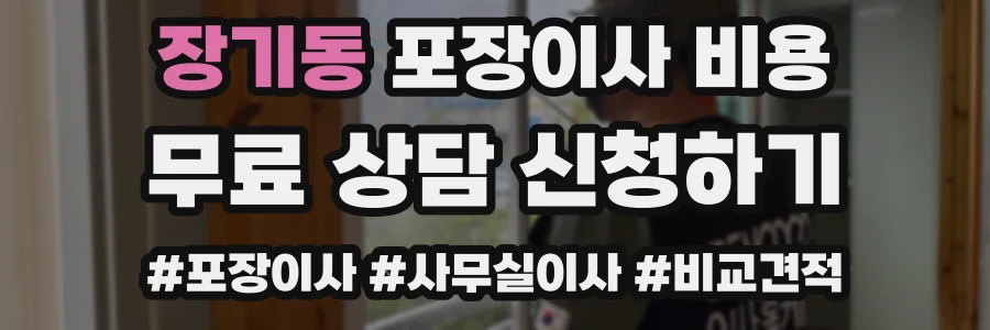 장기동 포장이사 비용