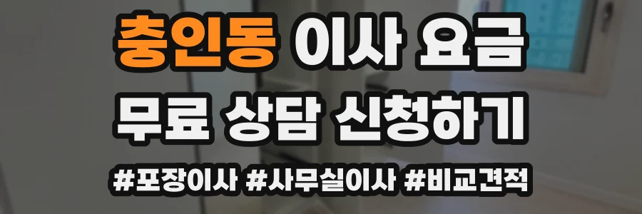충인동 이사 요금