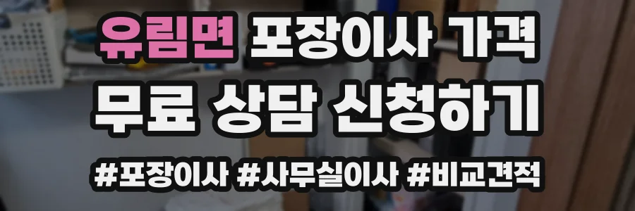 유림면 포장이사 가격