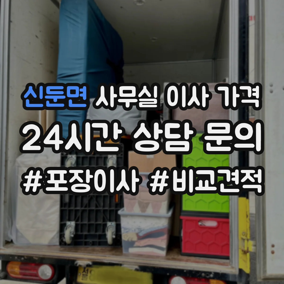 신둔면 사무실 이사 가격