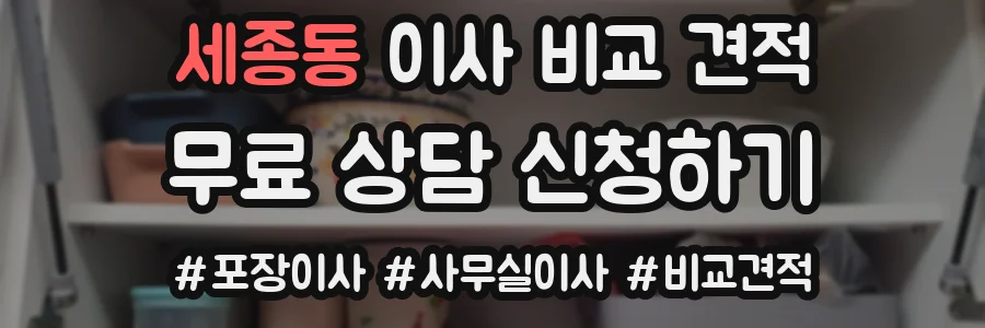세종동 이사 비교 견적