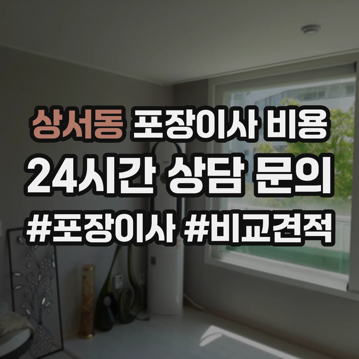 상서동 포장이사 비용