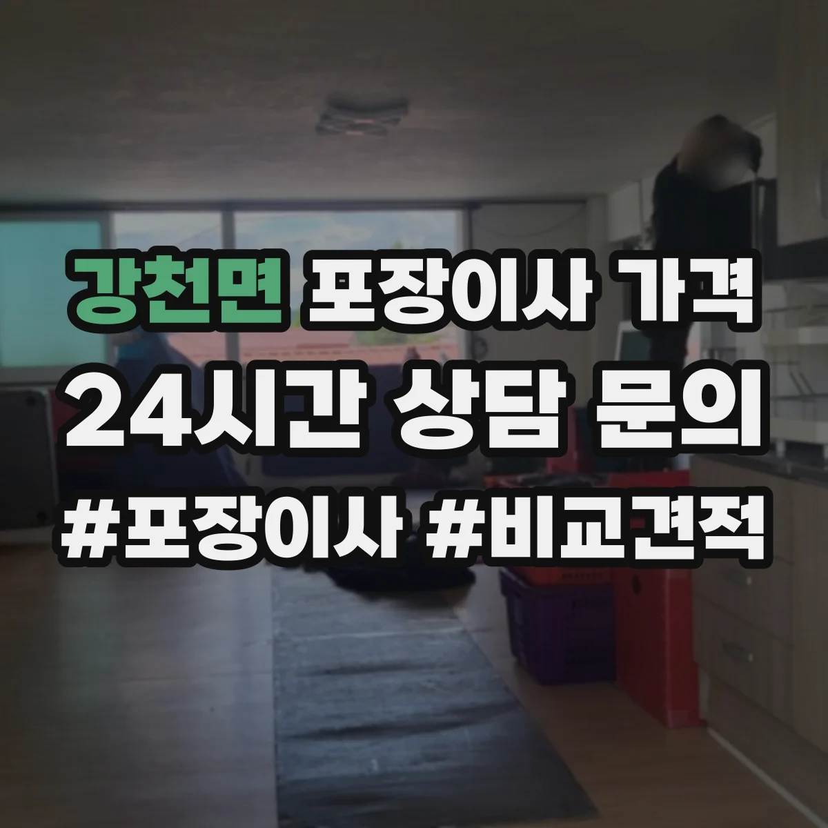 강천면 포장이사 가격