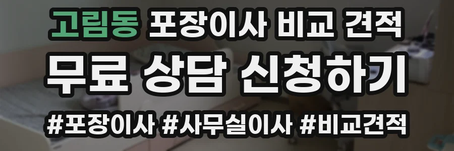 고림동 포장이사 비교 견적