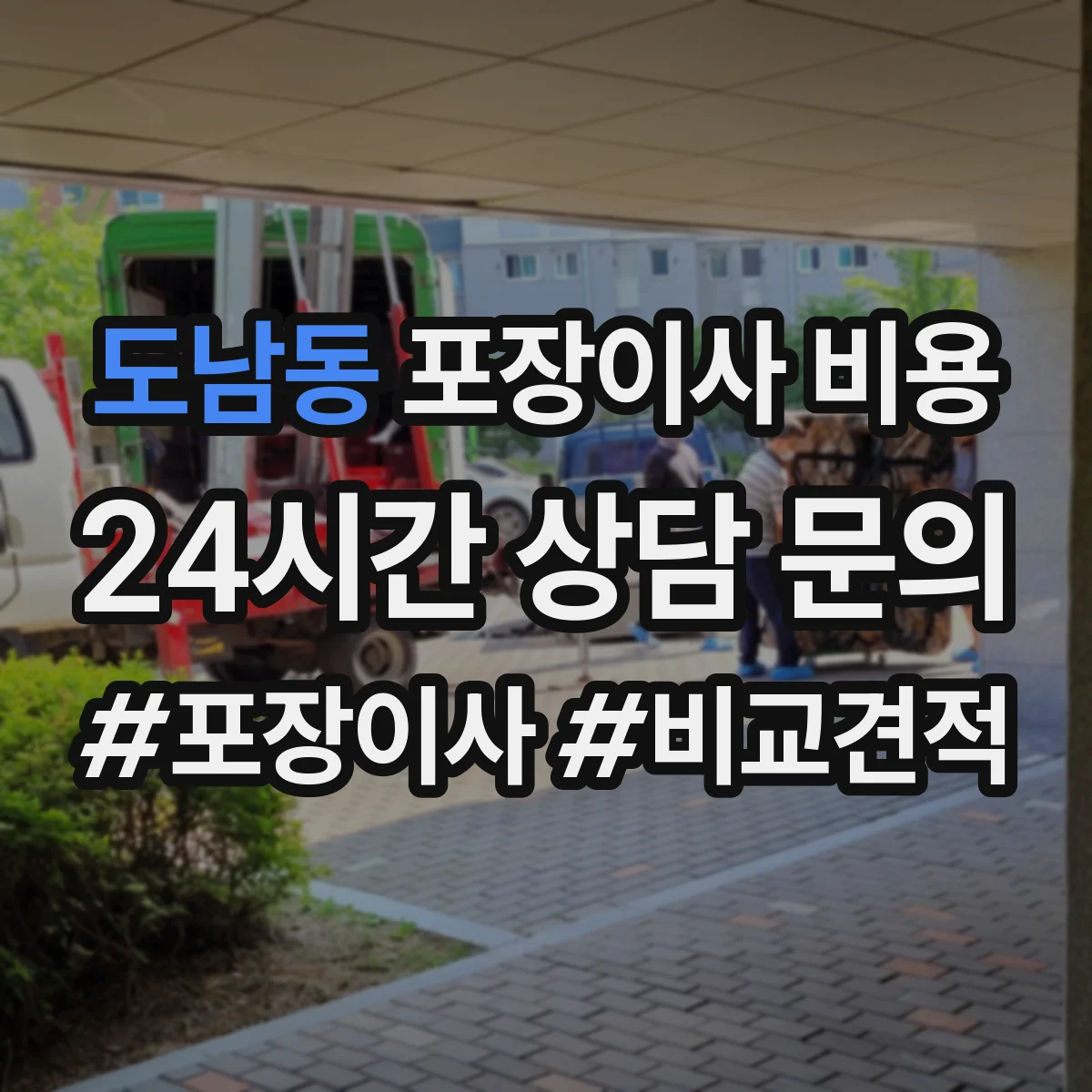 도남동 포장이사 비용