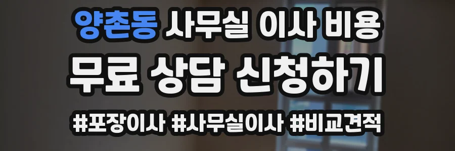양촌동 사무실 이사 비용