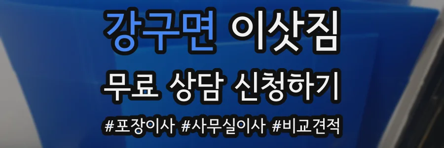강구면 이삿짐
