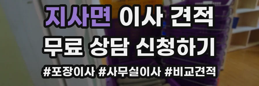 지사면 이사 견적