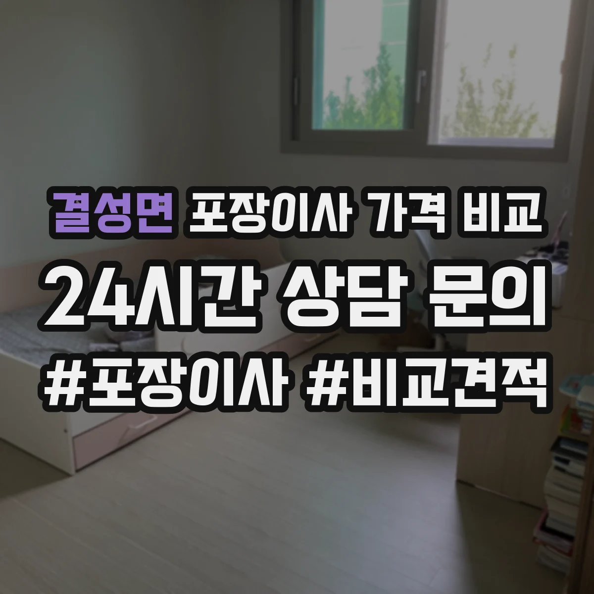 결성면 포장이사 가격 비교