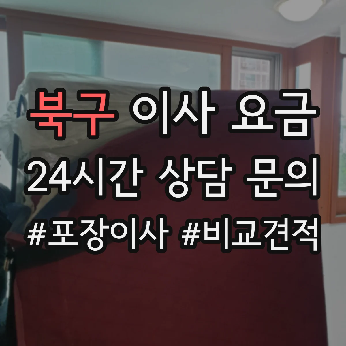 북구 이사 요금