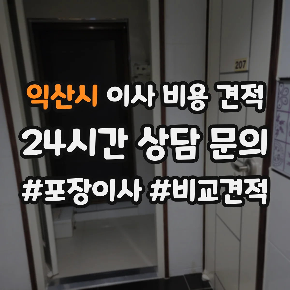 익산시 이사 비용 견적