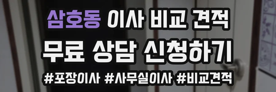 삼호동 이사 비교 견적