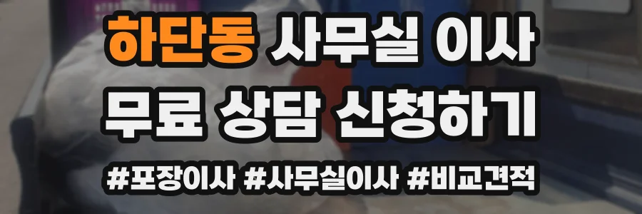 하단동 사무실 이사