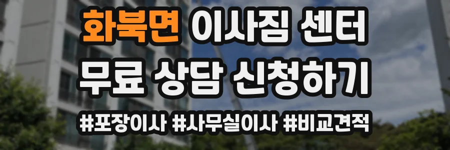 화북면 이사짐 센터
