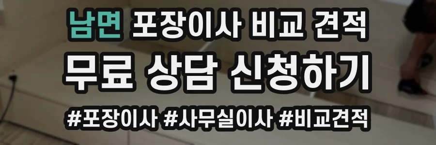남면 포장이사 비교 견적