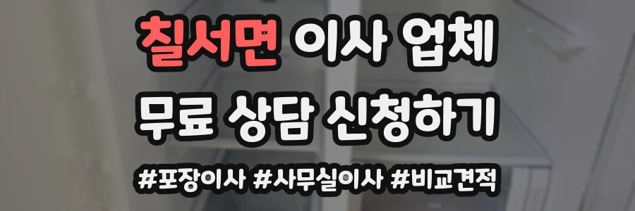 칠서면 이사 업체