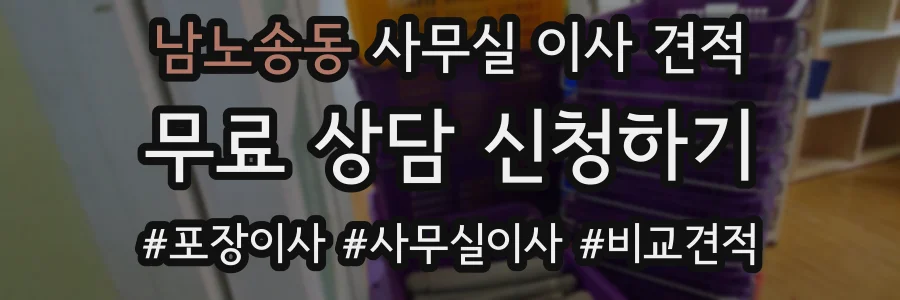 남노송동 사무실 이사 견적
