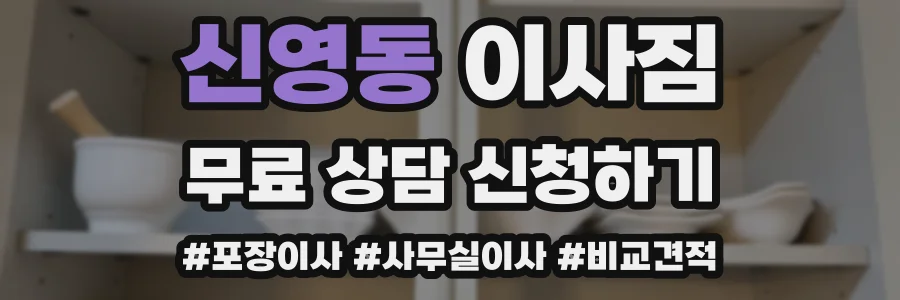 신영동 이사짐