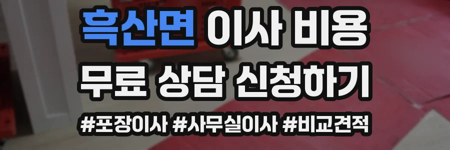 흑산면 이사 비용