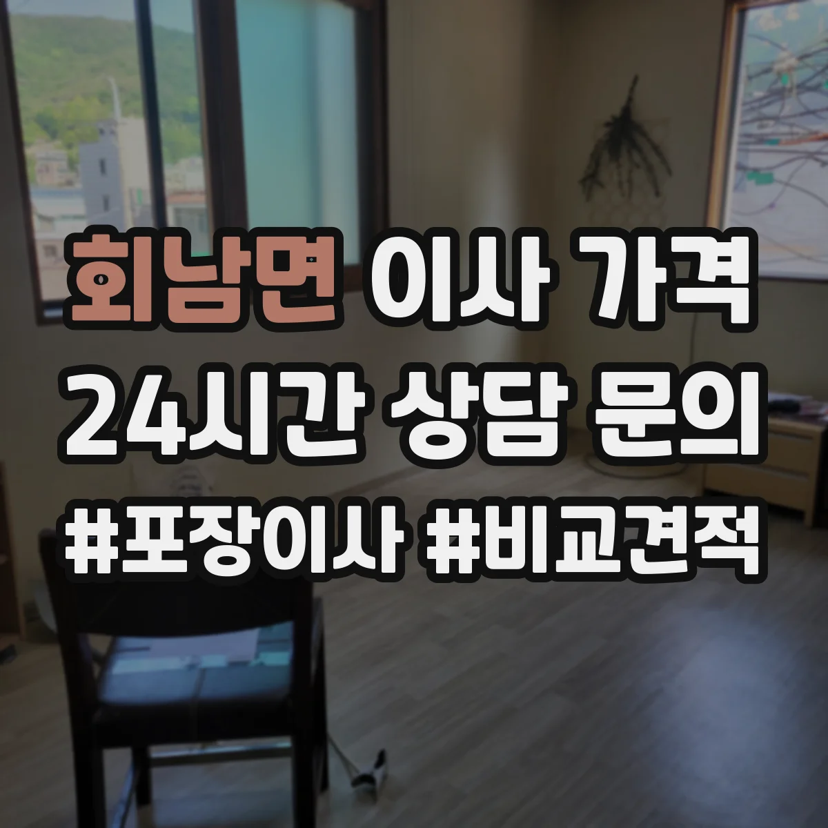 회남면 이사 가격