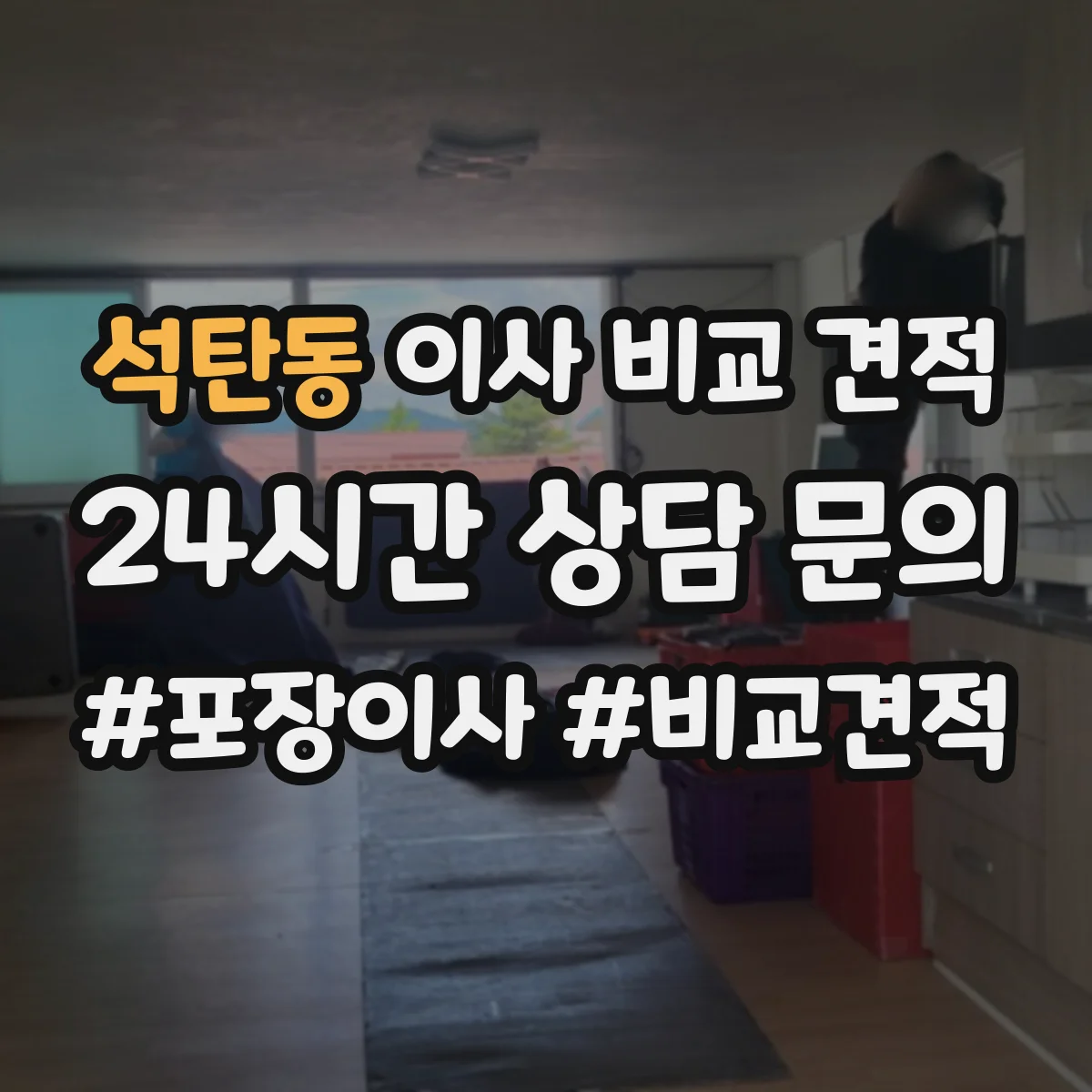 석탄동 이사 비교 견적