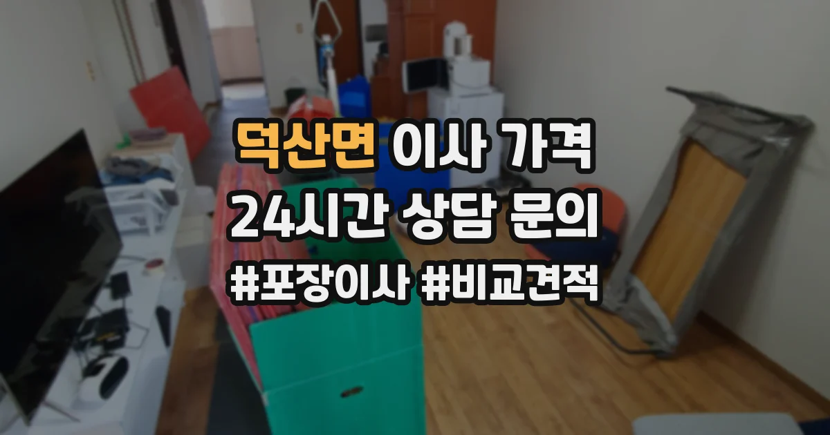 덕산면 이사 가격