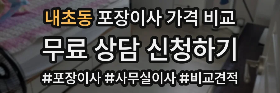 내초동 포장이사 가격 비교