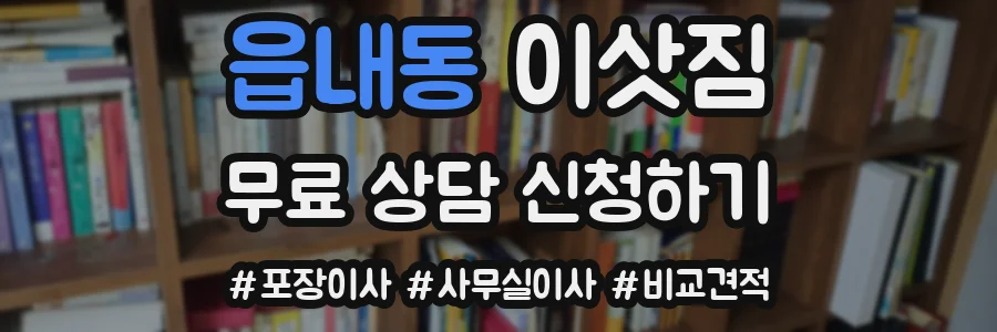 읍내동 이삿짐