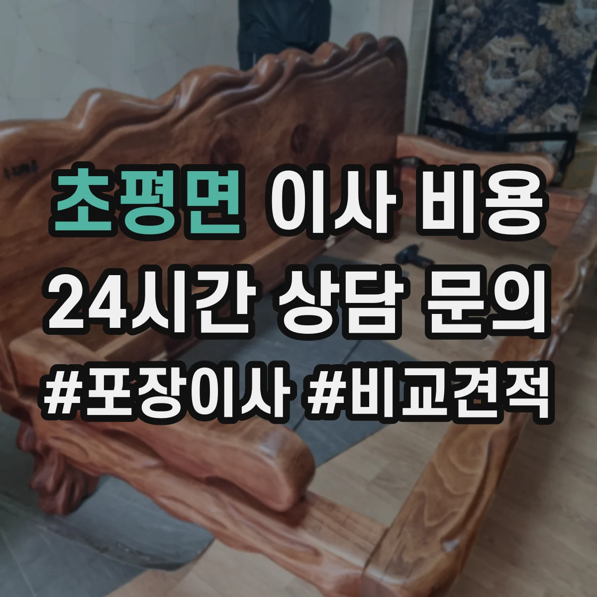 초평면 이사 비용