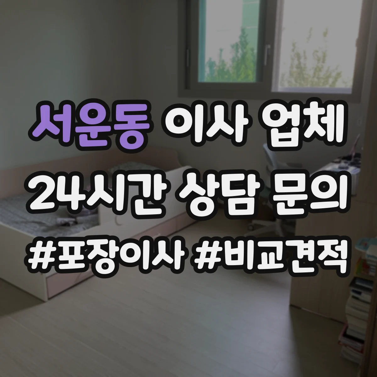 서운동 이사 업체