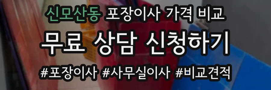신모산동 포장이사 가격 비교