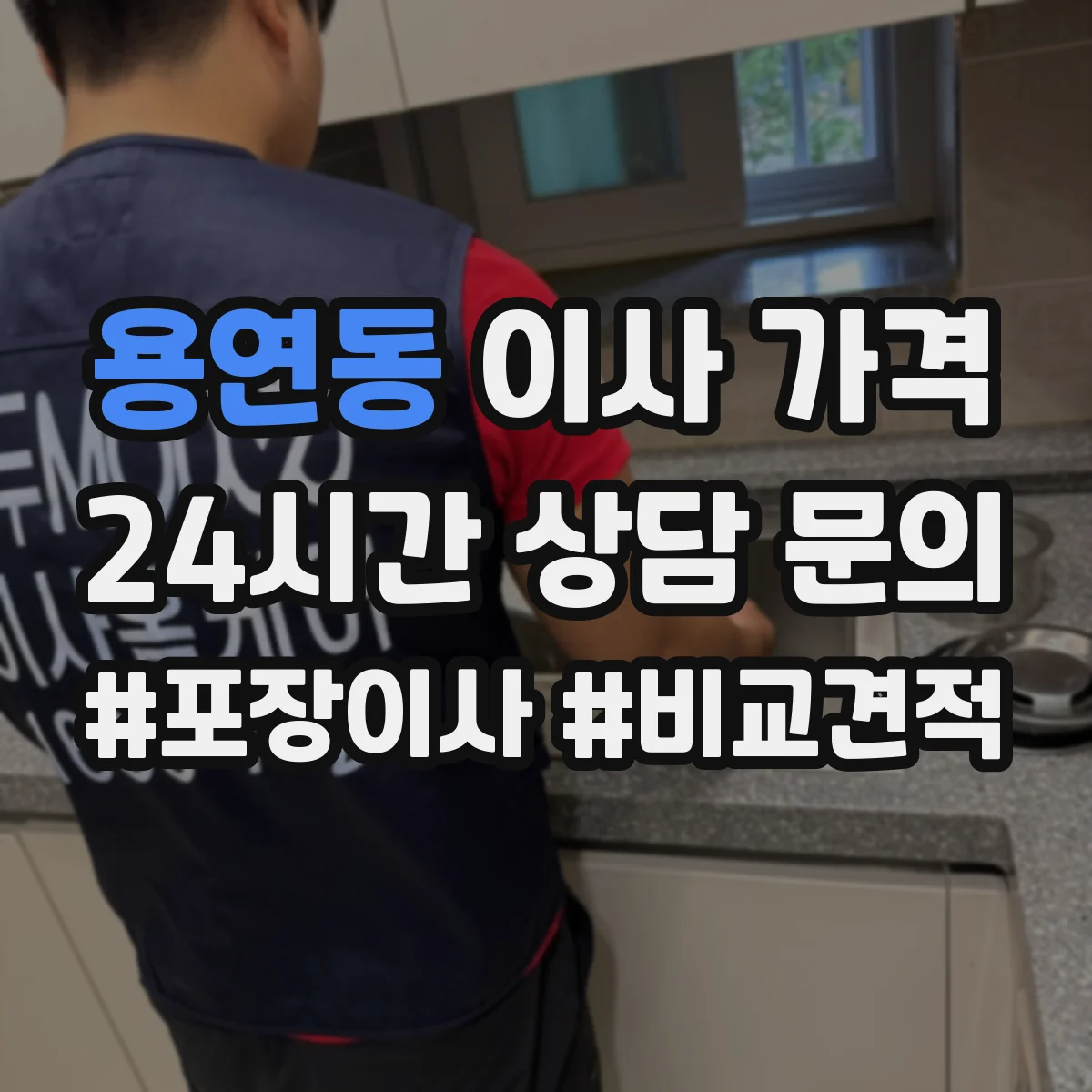 용연동 이사 가격