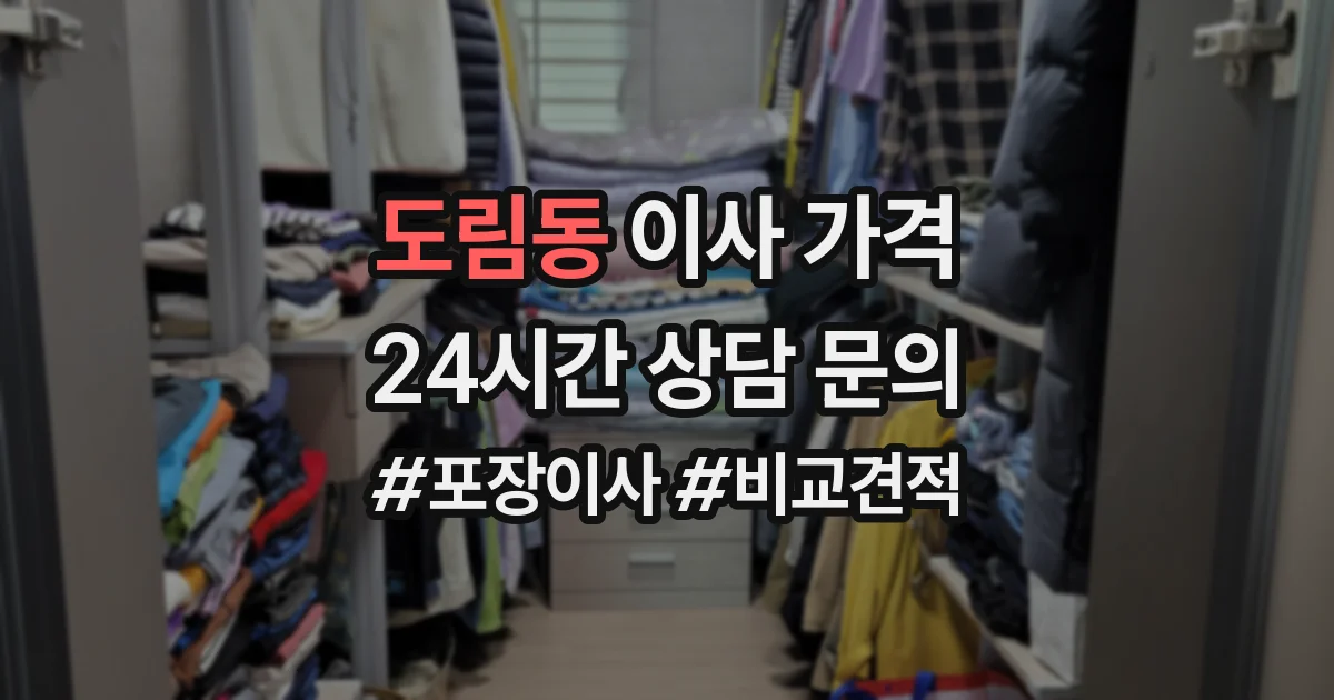 도림동 이사 가격